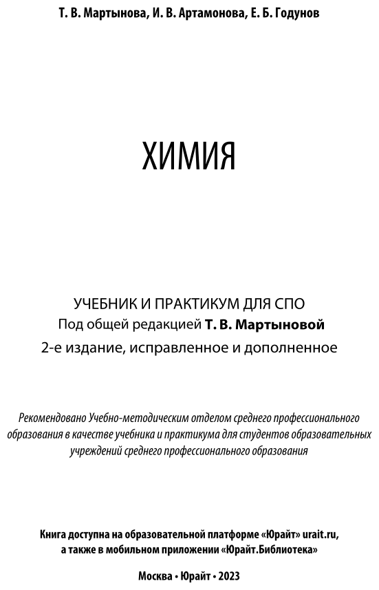 Химия 2-е изд., испр. и доп. Учебник и практикум для СПО - фото №2