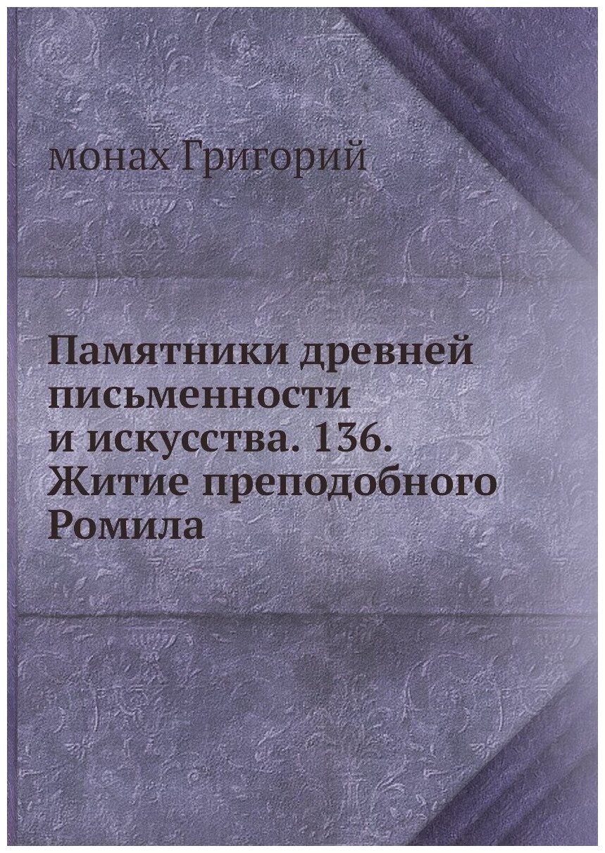 Памятники древней письменности и искусства. 136. Житие преподобного Ромила