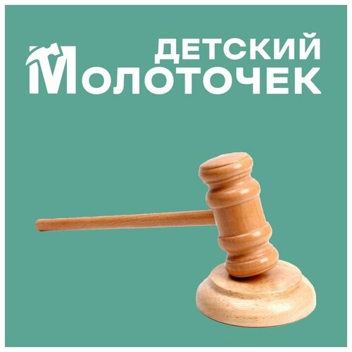 Деревянный детский молоточек Судья 4.5х8х33 см.