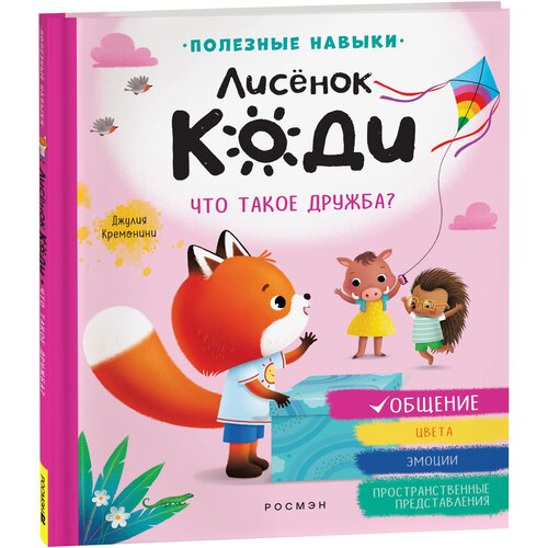 Лисёнок Коди. Что такое дружба? (Общение) Сказкотерапия где живут эмоции практические задания для развития эмоционального интеллекта шиманская в