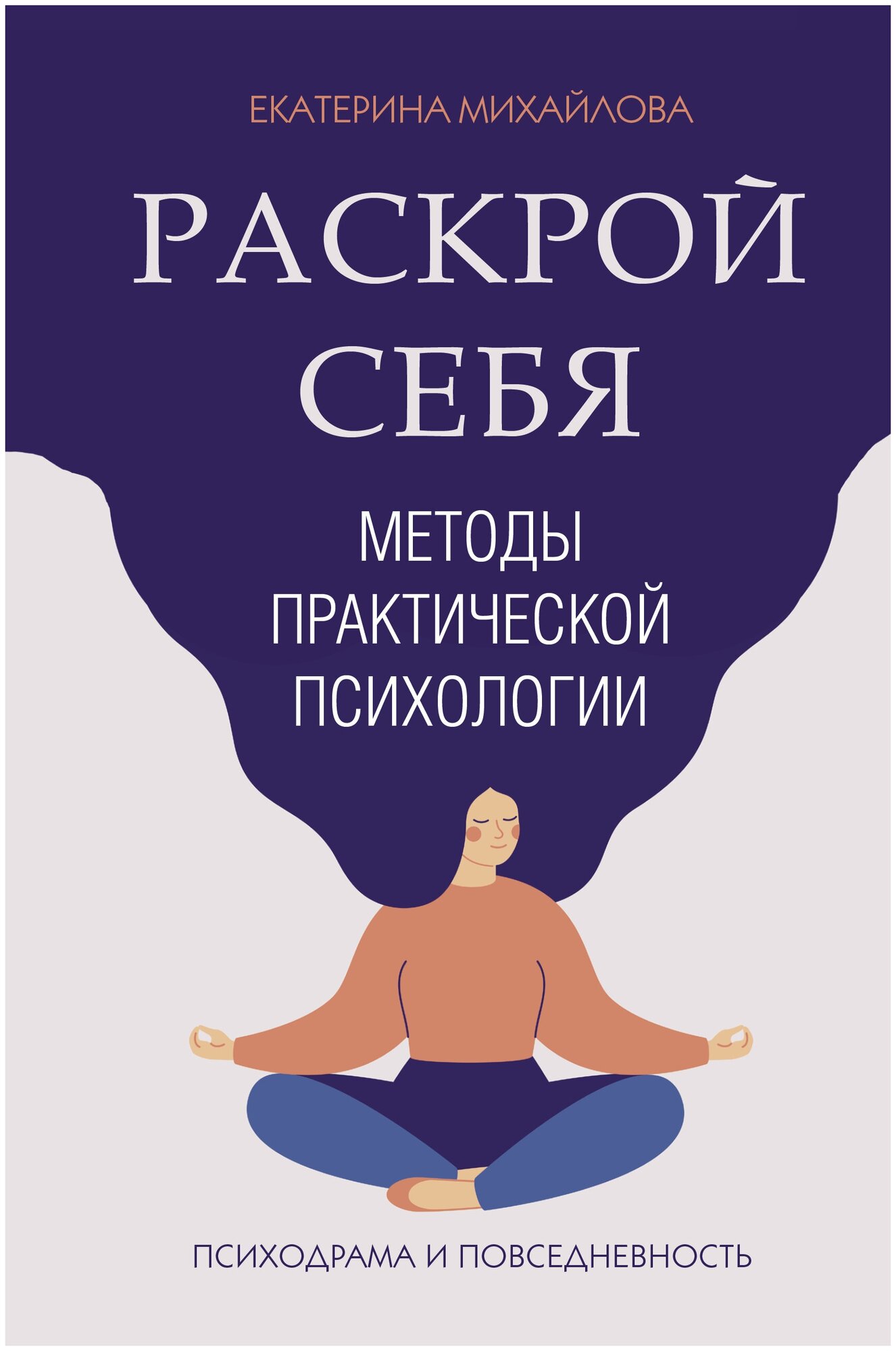 Методы практической психологии. Раскрой себя Михайлова Е. Л.