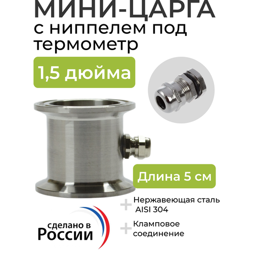 Мини-царга с ниппелем под термометр для самогонного аппарата на 1.5 дюйма царга мини 43 мм dn1 5 дюйма с ниппелем