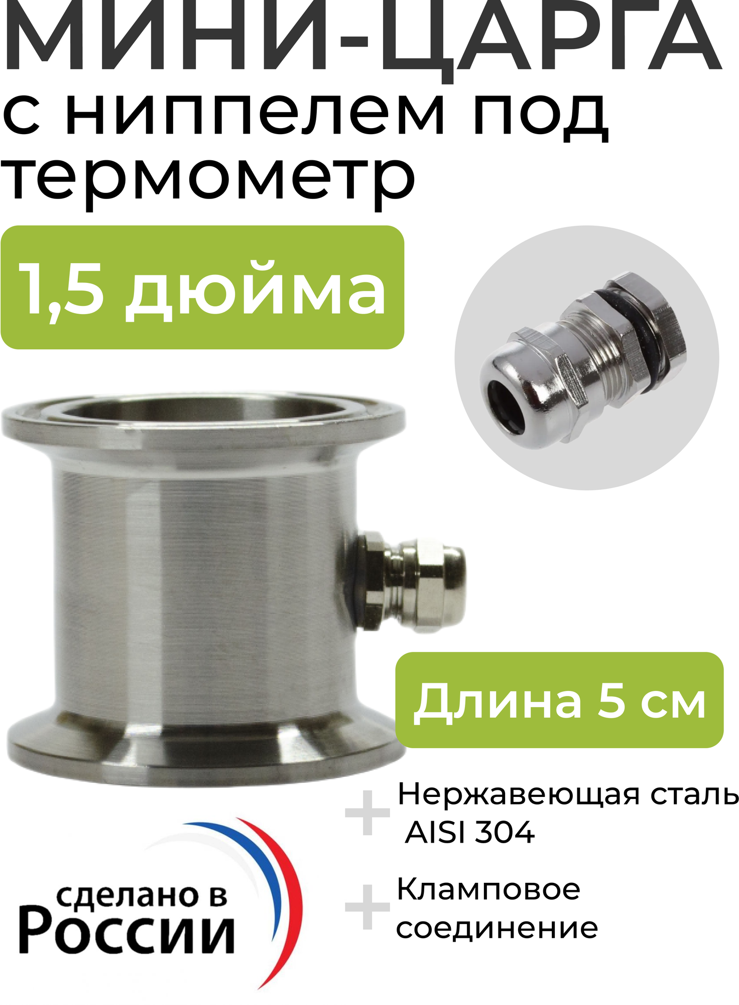 Мини-царга с ниппелем под термометр для самогонного аппарата на 1.5 дюйма