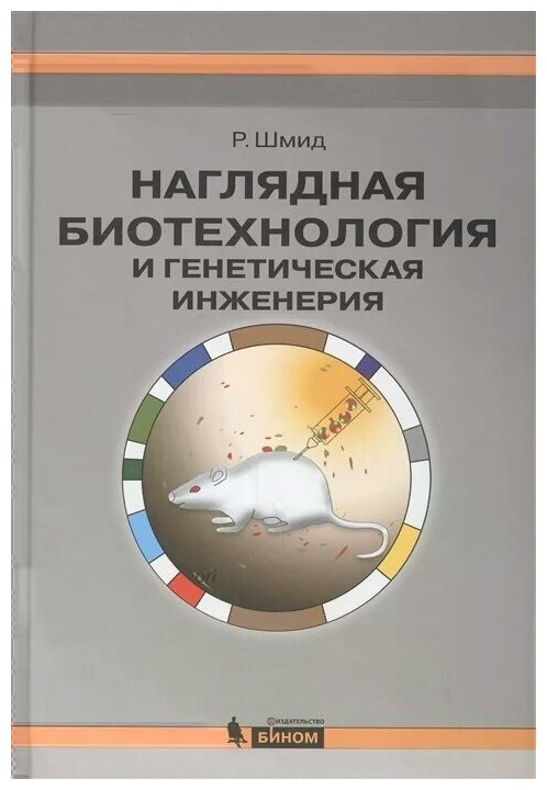 Шмид Р. "Наглядная биотехнология и генетическая инженерия 3-е изд."