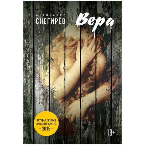 Снегирёв А. "Вера"