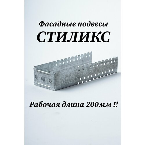 Подвес фасадный удлиненный Стиликс 460х40 50шт (рабочая длина 200 мм)