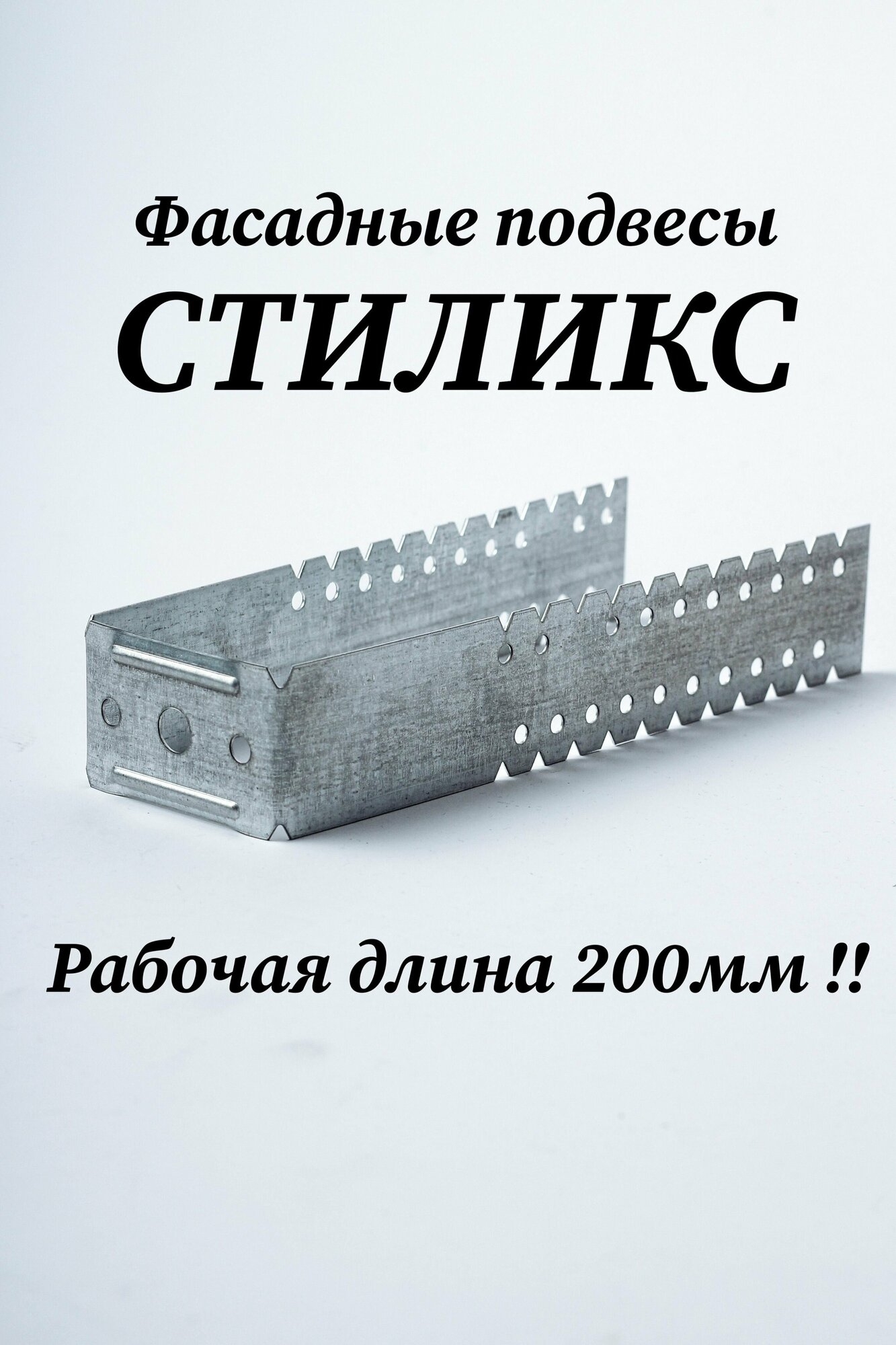 Подвес фасадный удлиненный "Стиликс" 460х40 100шт (рабочая длина 200 мм)