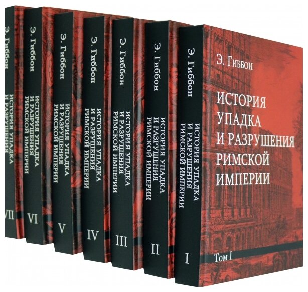 История упадка и разрушения Римской империи. Комплект из 7-ми томов - фото №7