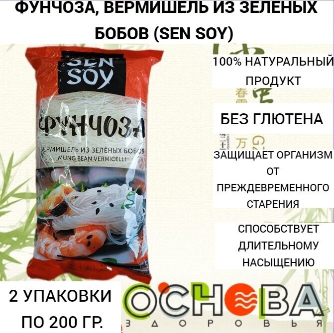 Фунчоза, вермишель из зеленых бобов, 200 гр пакет (Sen Soy) (2 шт. в упаковке)