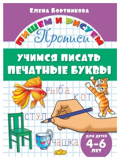 Прописи «Учимся писать печатные буквы», для детей 4-6 лет, Бортникова Е.