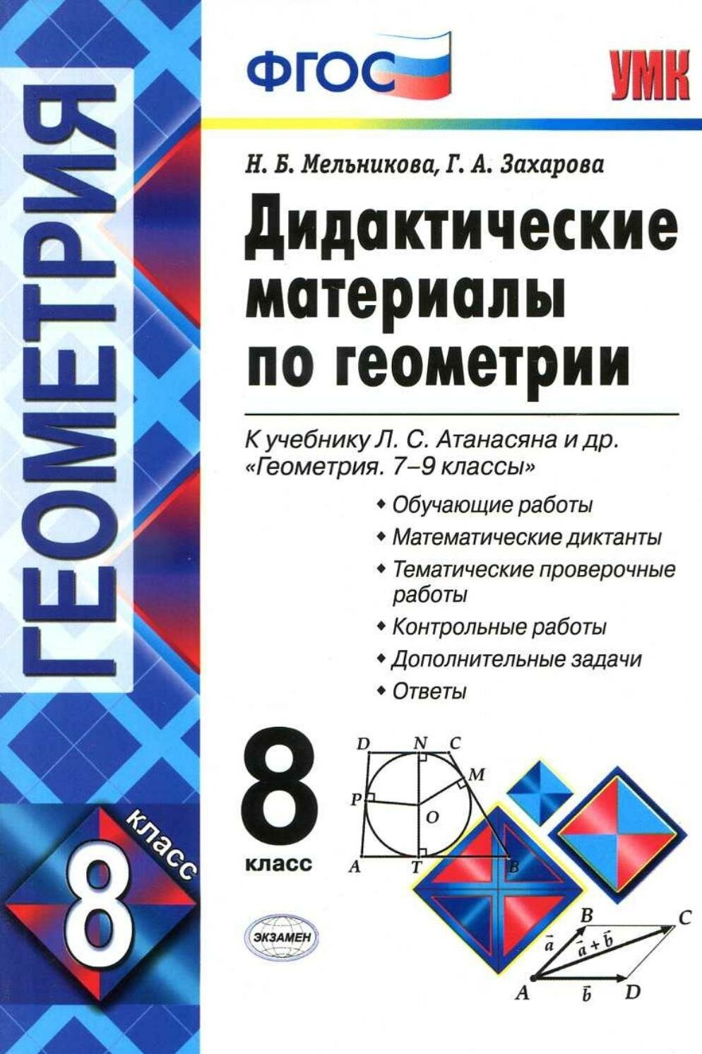 Геометрия Дидактические материалы к учебнику Атанасяна ЛС 8 класс Учебное пособие Мельникова НБ