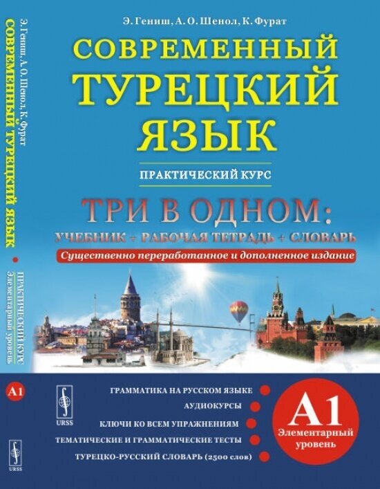 Современный турецкий язык: Практический курс. Элементарный уровень (A1)