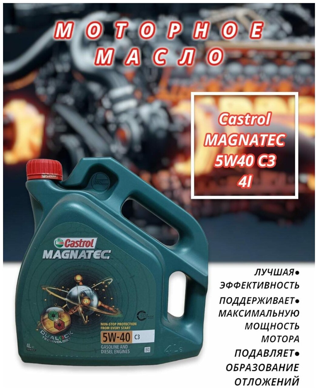 Масло 5W40 Castrol (Magnatec Protection Sp / C3) (4,0Л.) Castrol Magnetic Protection 5W-40 Sp C3 (4Л) Castrol арт. 5W404CASTR.