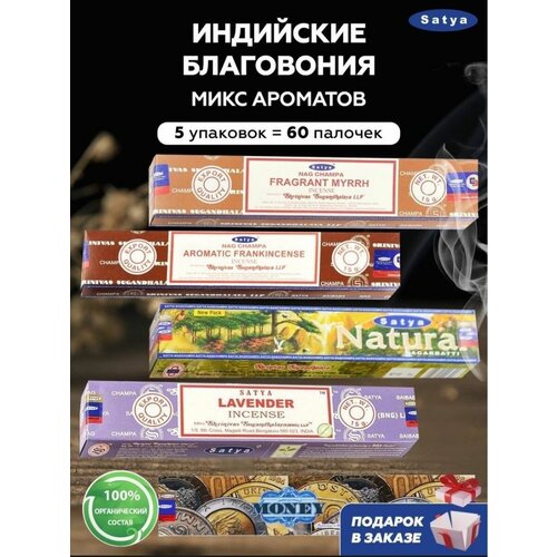 Индийские ароматические палочки для дома набор благовоний satya ароматические палочки 100 г