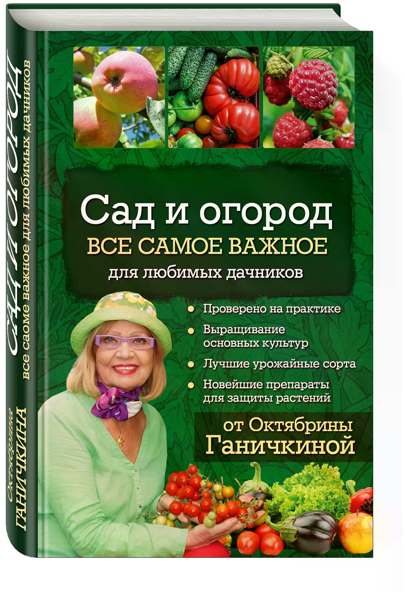 Сад и огород. Все самое важное для любимых дачников - фото №1