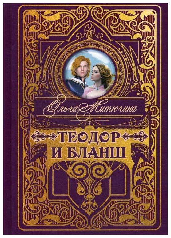 Теодор и Бланш (Митюгина Ольга Юрьевна) - фото №1