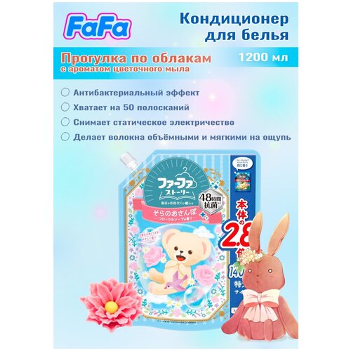 NS FaFa Кондиционер-ополаскиватель для белья "Fafa Story Sora-no Sampo" с антибактериальным эффектом "Прогулка по облакам" МУ 1200 мл