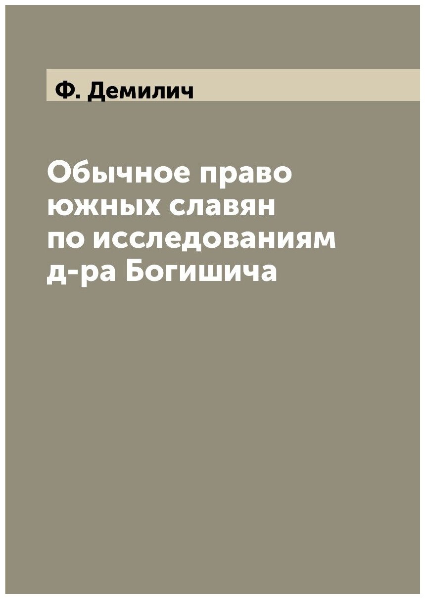 Обычное право южных славян по исследованиям д-ра Богишича