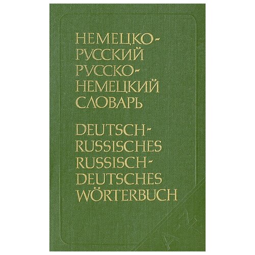 Книга "Немецко-русский и русско-немецкий словарь (краткий)". Э. Л. Рымашевская. Год издания 1990