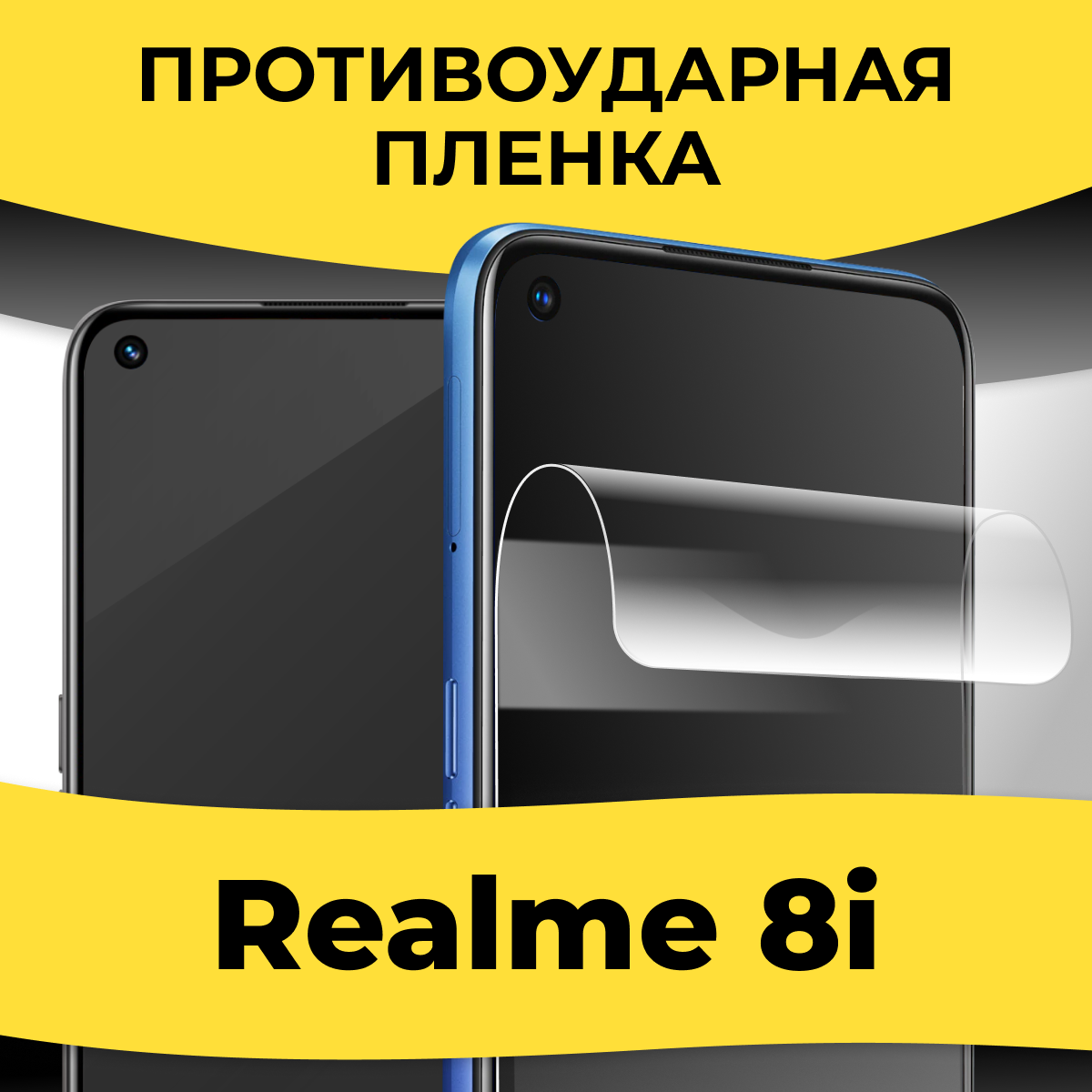 Гидрогелевая пленка для смартфона Realme 8i / Защитная пленка на телефон Реалми 8ай / Глянцевая пленка