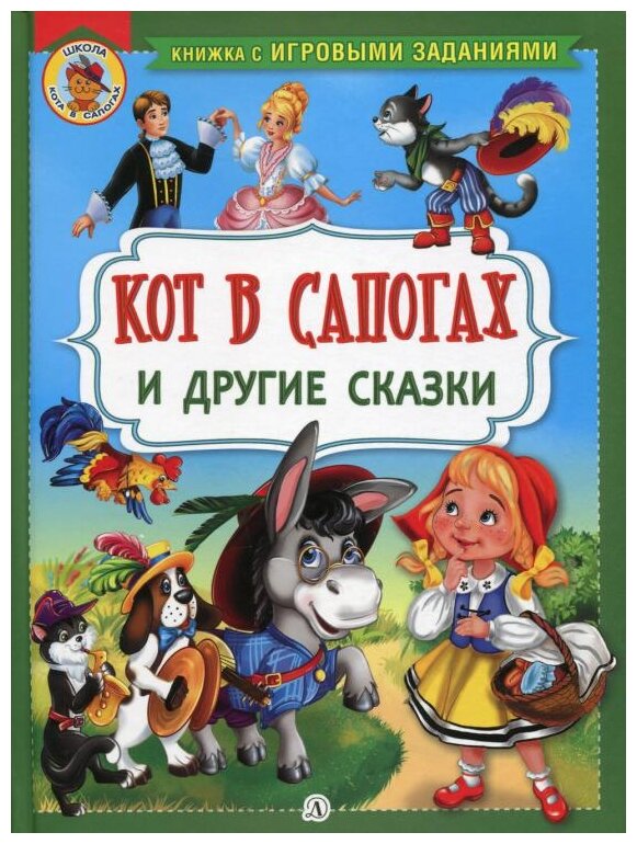 Кот в сапогах и другие сказки (Перро Шарль, Гримм Якоб и Вильгельм, Андерсен Ханс Кристиан) - фото №1
