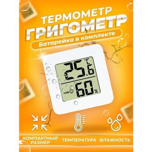 Термометр гигрометр комнатный, для детской. Метеостанция