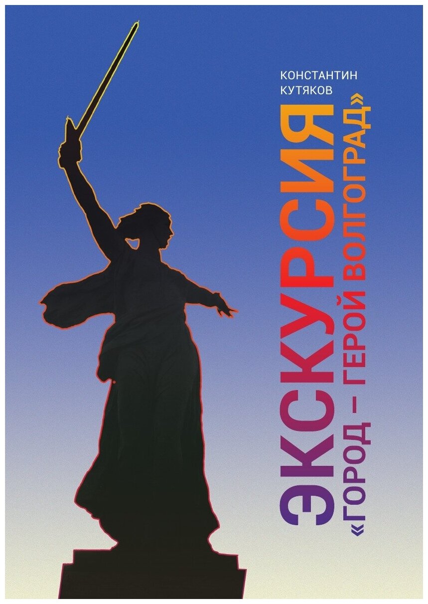 Книга Экскурсия "Город — герой Волгоград" - фото №1
