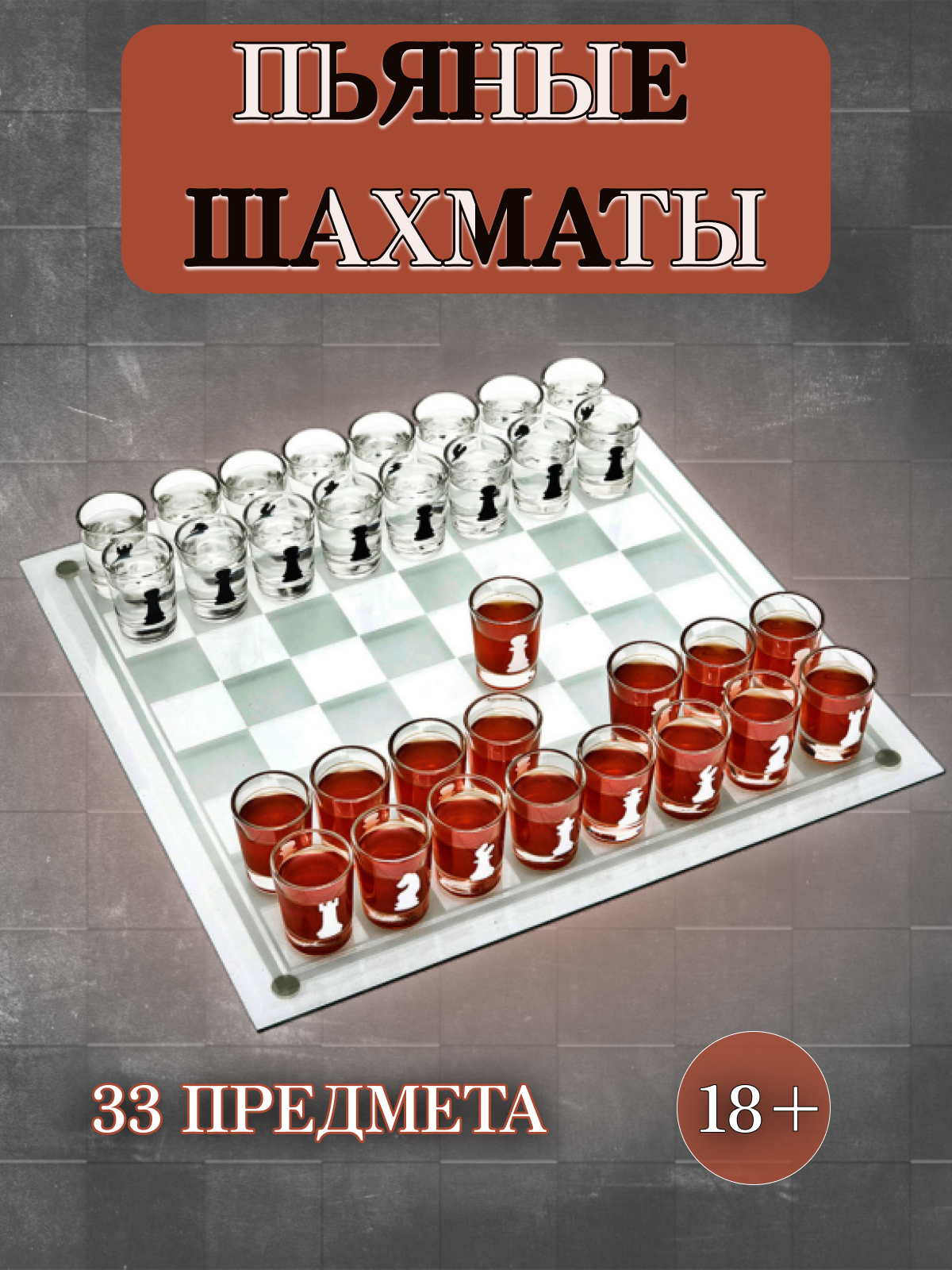Набор шахматы-стопки "Пьяные шахматы" 40x40 см