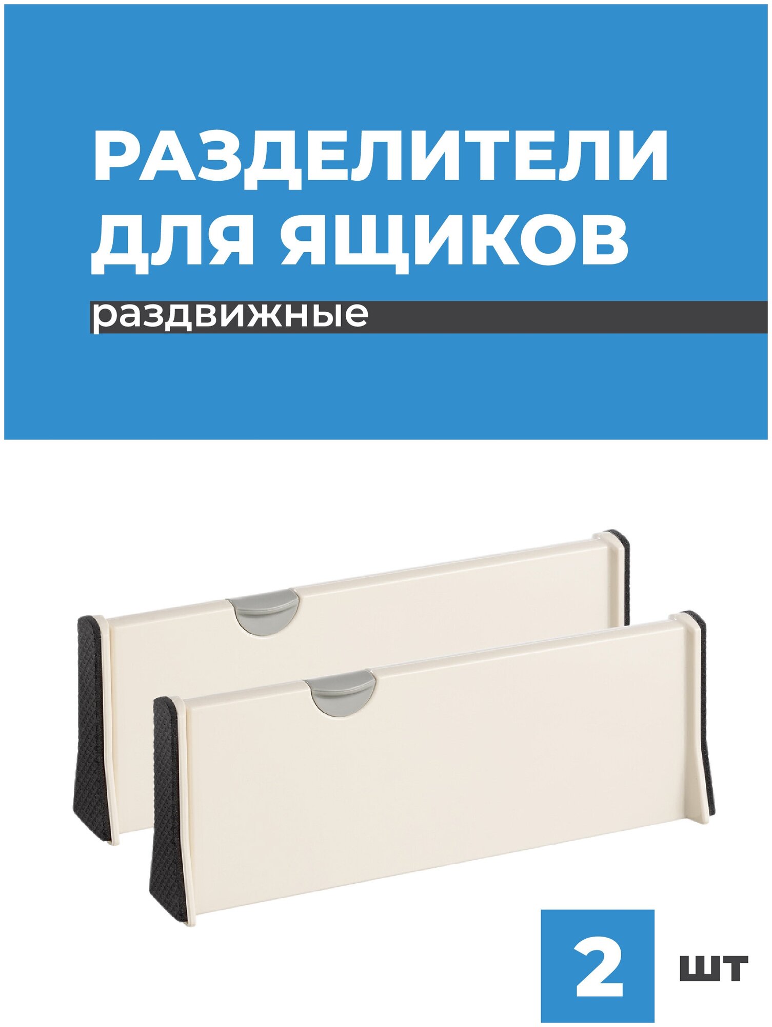 Разделители для ящиков Birdhouse Раздвижные перегородки в ящик/ Разделители для хранения в шкаф/ Разделитель полки Набор 2 шт.