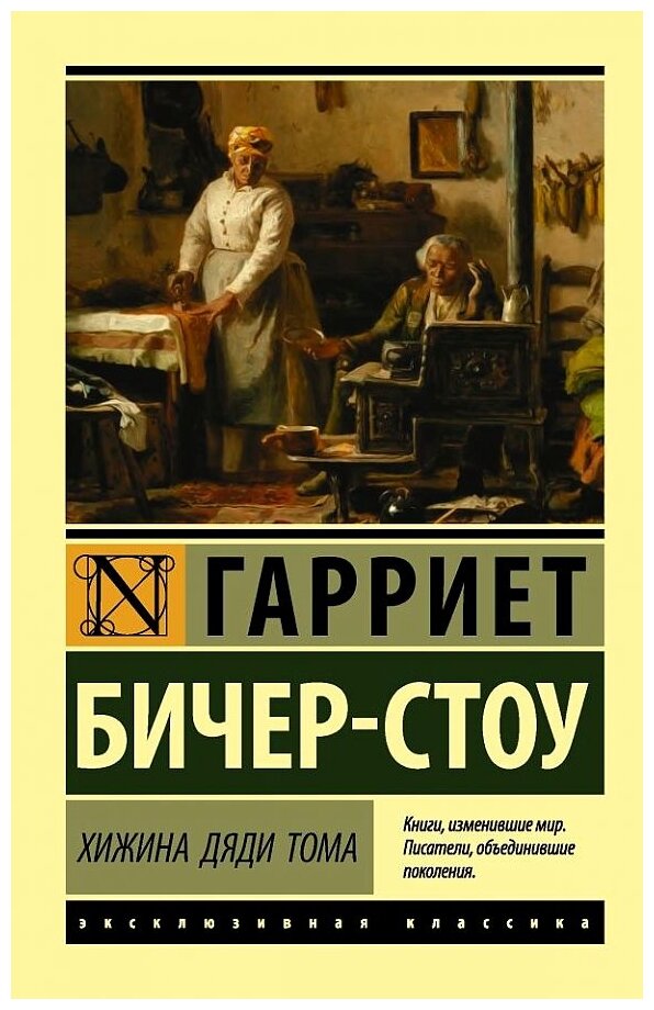 Хижина дяди Тома Книга Бичер Стоу Гарриет 12+