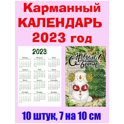 Карманный календарь 2023 год, 7 х 10 см, 10 штук карманный календарь природа 3 2022 год 7 х 10 см микс