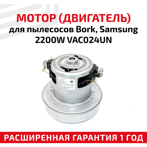 Двигатель пылесоса 2200W (H124мм, D130мм) LG, BORK VC07204FQw двигатель для пылесоса 2200w lg