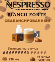 Капсулы для кофемашин Nespresso Vertuo "Bianco Forte" (10 капсул)