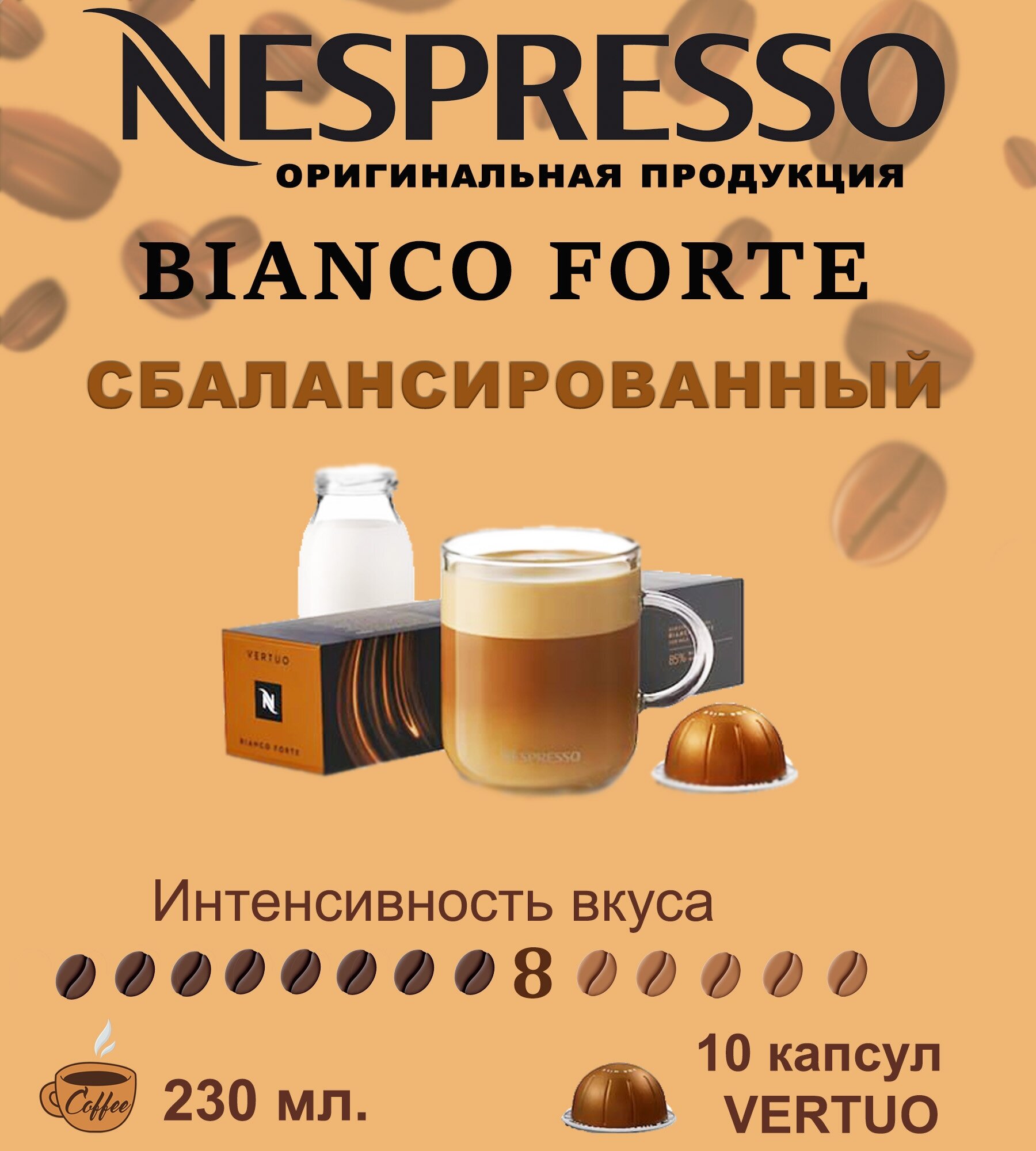 Капсулы для кофемашин Nespresso Vertuo "Bianco Forte" (10 капсул)