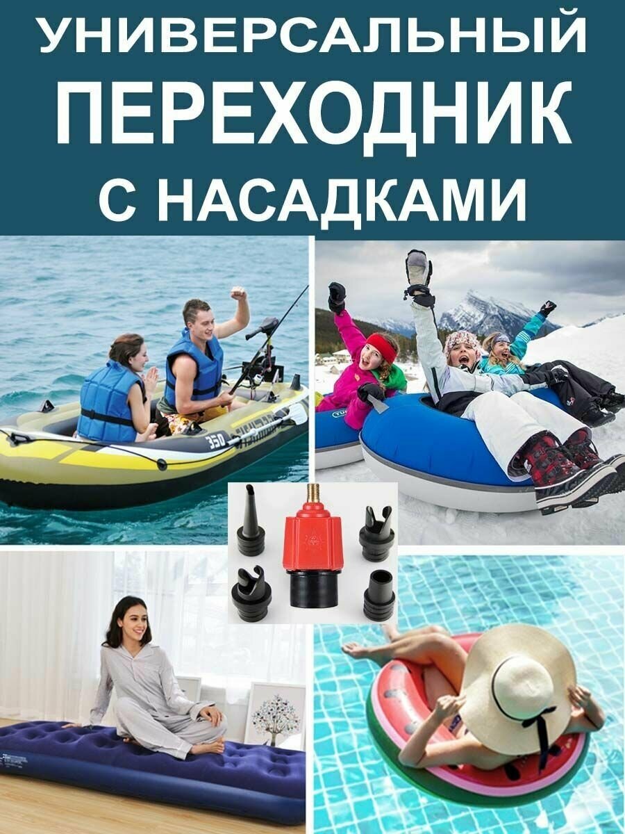 Переходник с насадками для накачивания любых надувных изделий / лодки / сап - фотография № 3