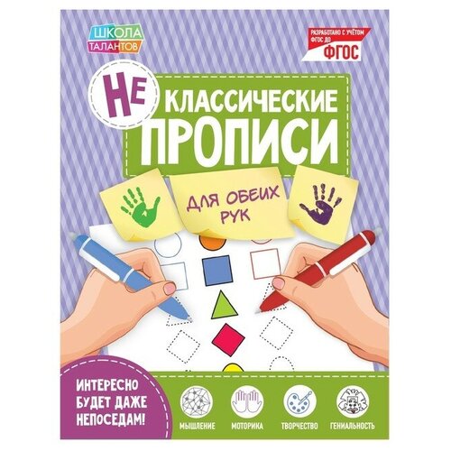 Неклассические прописи «Для обеих рук», 20 стр. неклассические прописи для левшей 20 стр