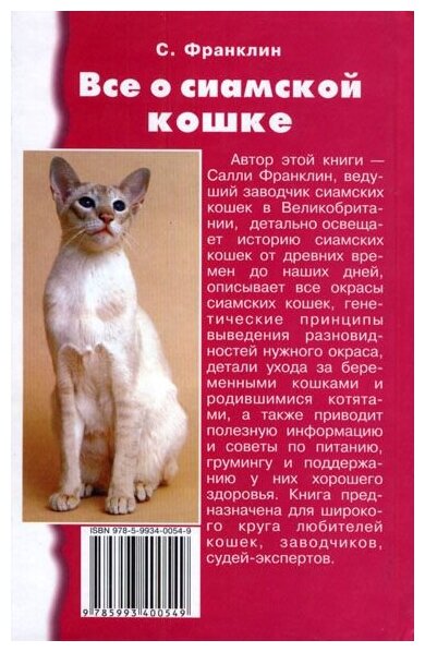 Все о сиамской кошке (Франклин Саймон) - фото №2
