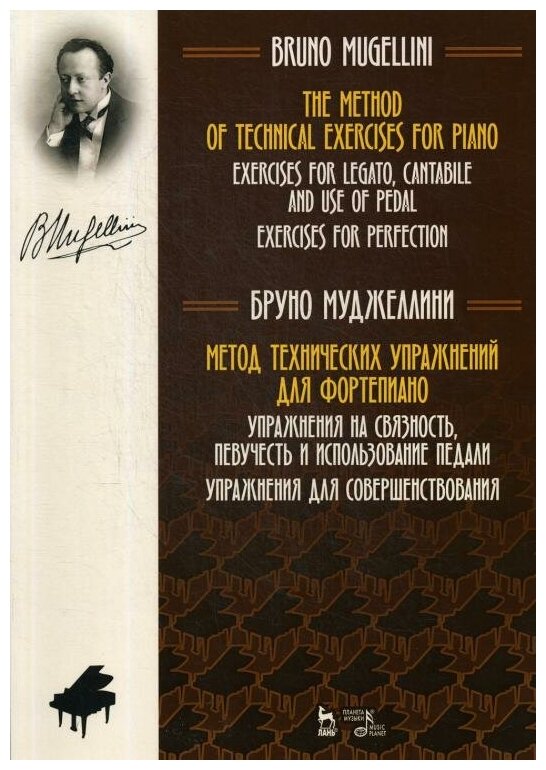 Метод технических упражнений для фортепиано. Упражнения на связность, певучесть и использ. педали - фото №1