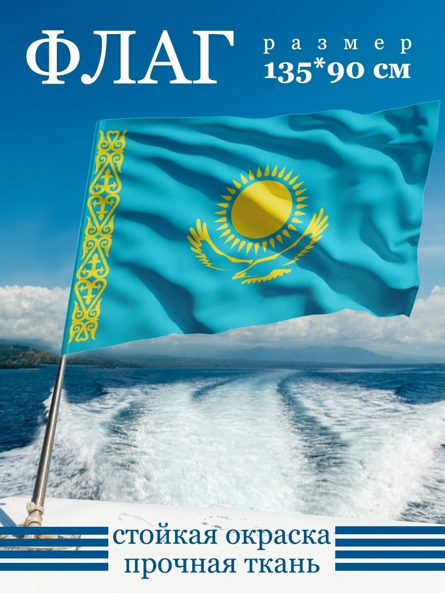 Флаг Казахстана 135х90 см