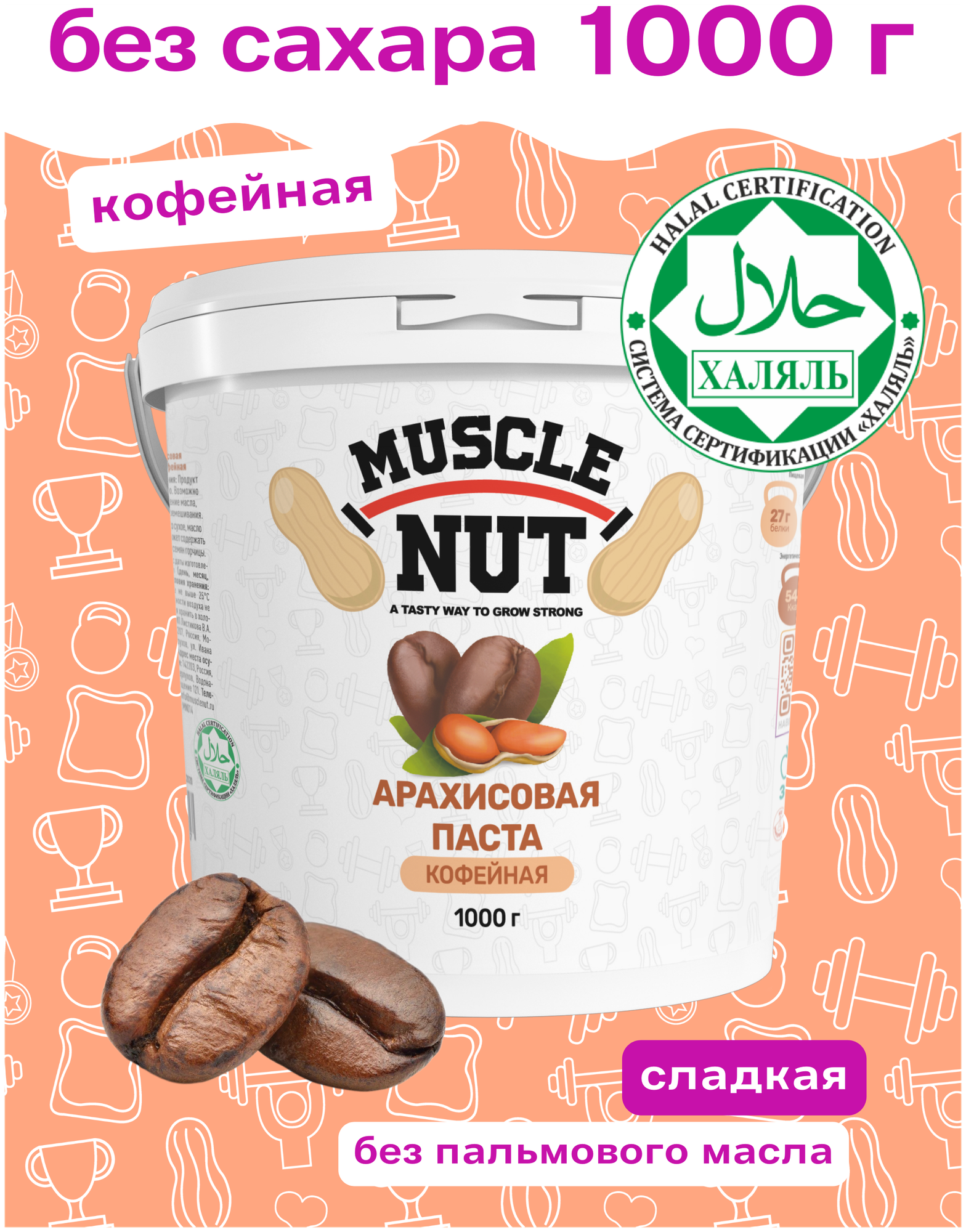 Арахисовая паста Muscle Nut кофейная, без сахара, натуральная, высокобелковая, 1000 г - фотография № 1