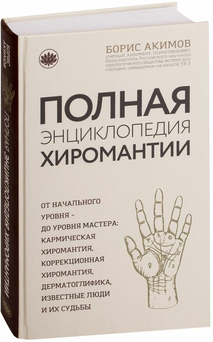 Полная энциклопедия хиромантии - фото №14