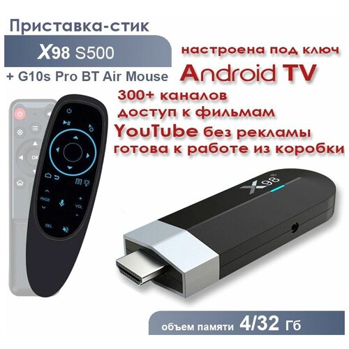 Комплект: Смарт ТВ приставка X98 S500 Mini с прошивкой ATV 4/32 Гб Amlogic S905Y4 + Пульт c голосовым управлением и подсветкой G10s Pro Bluetooth