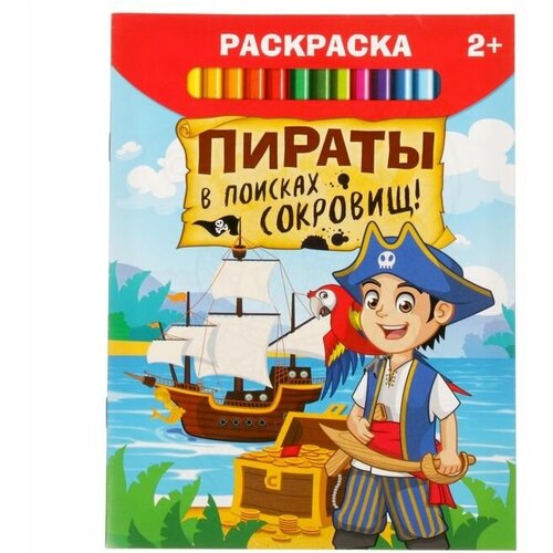 раскраска пираты в поисках сокровищ 12 стр 1 шт Раскраска «Пираты в поисках сокровищ», 12 стр.