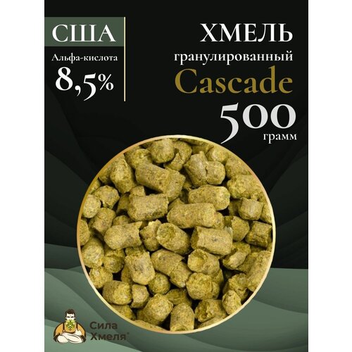 Хмель гранулированный Cascade (Каскад) 500 гр.