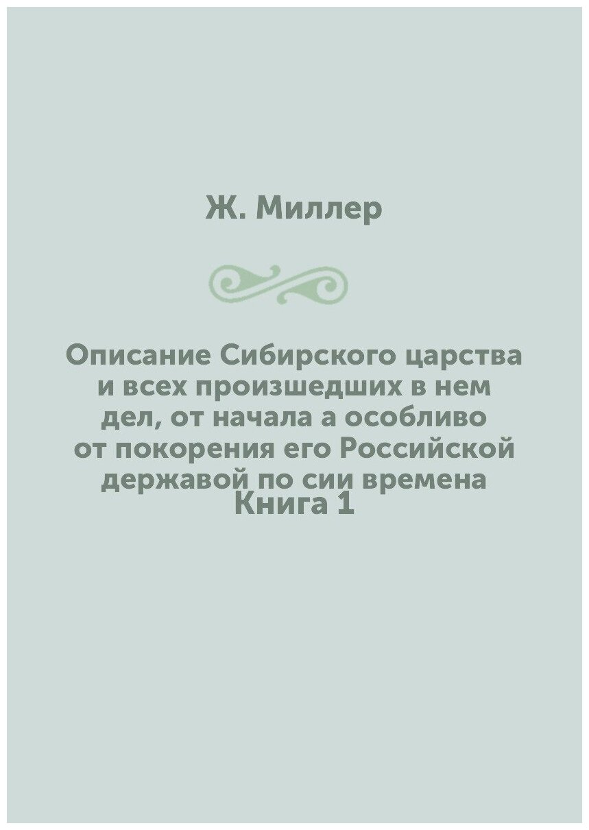 Книга Описание Сибирского царства и всех произшедших в нем дел, от начала а особливо от... - фото №1