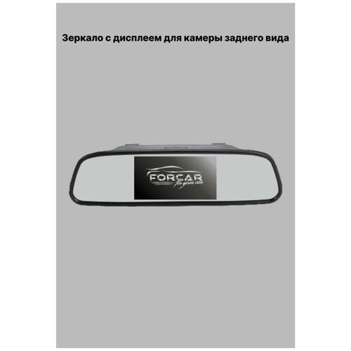 Зеркало с дисплеем для камеры заднего вида FORCAR MR-500 291200₽