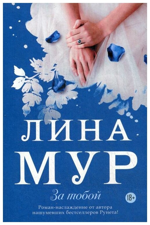 За тобой (Лина Мур) - фото №1