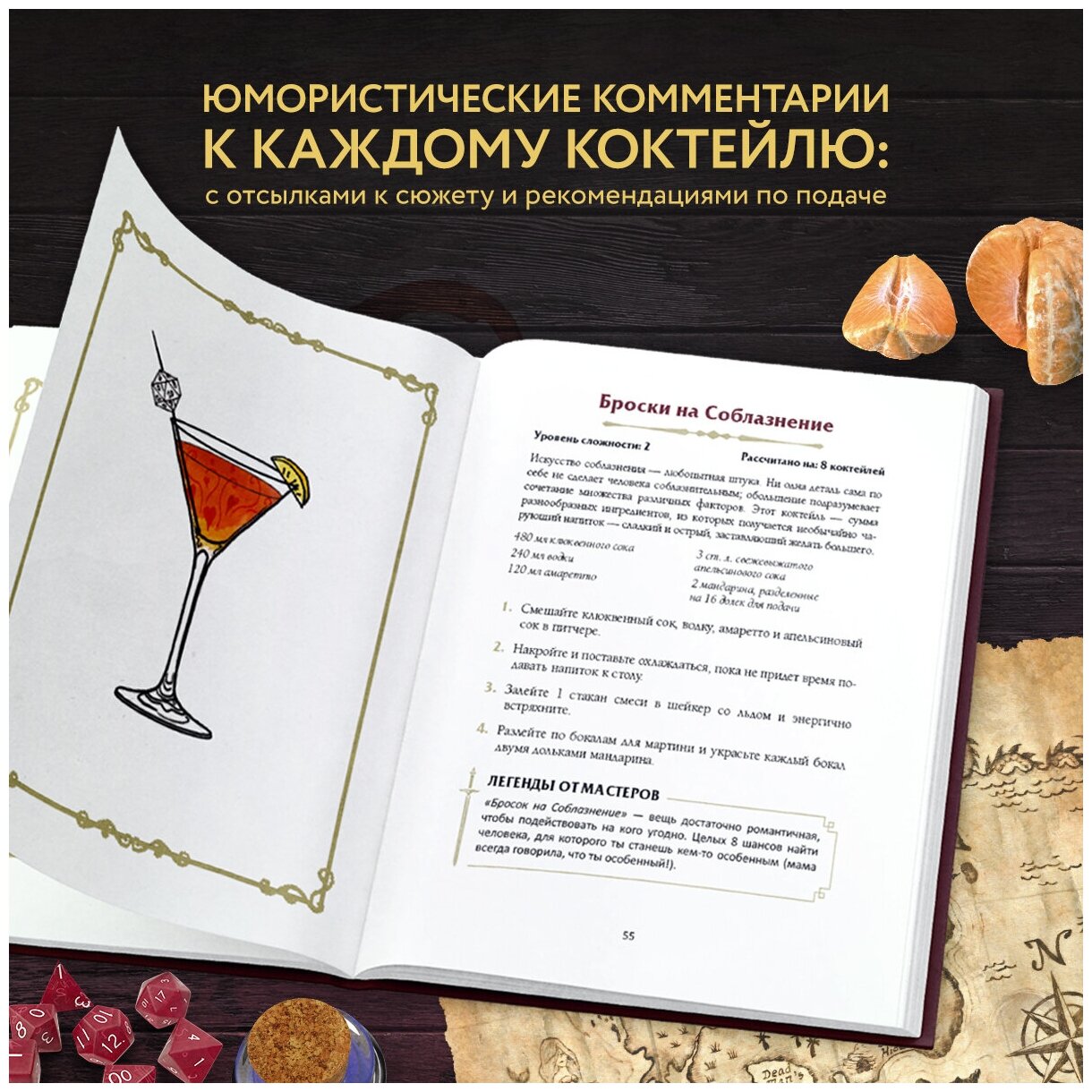 Джефф Олдрич, Джон Тейлор. Напитки Подземелья: 75 рецептов эпических RPG-коктейлей, которые оживят вашу кампанию — фото 1