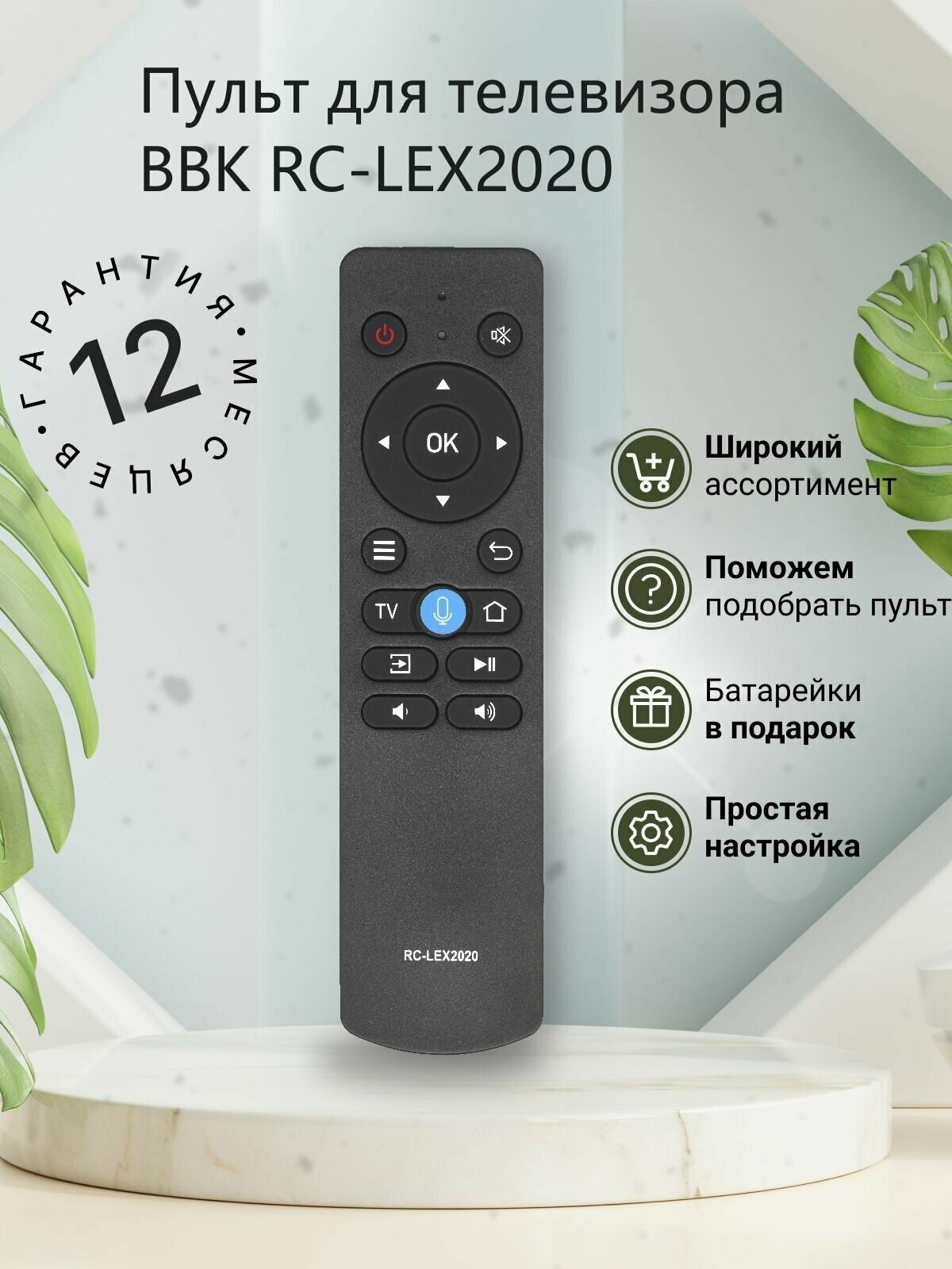 Пульт для BBK RC-LEX2020