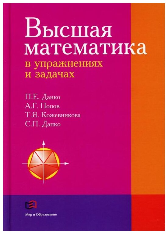 Высшая математика в упражнениях и задачах. Учебное пособие - фото №1